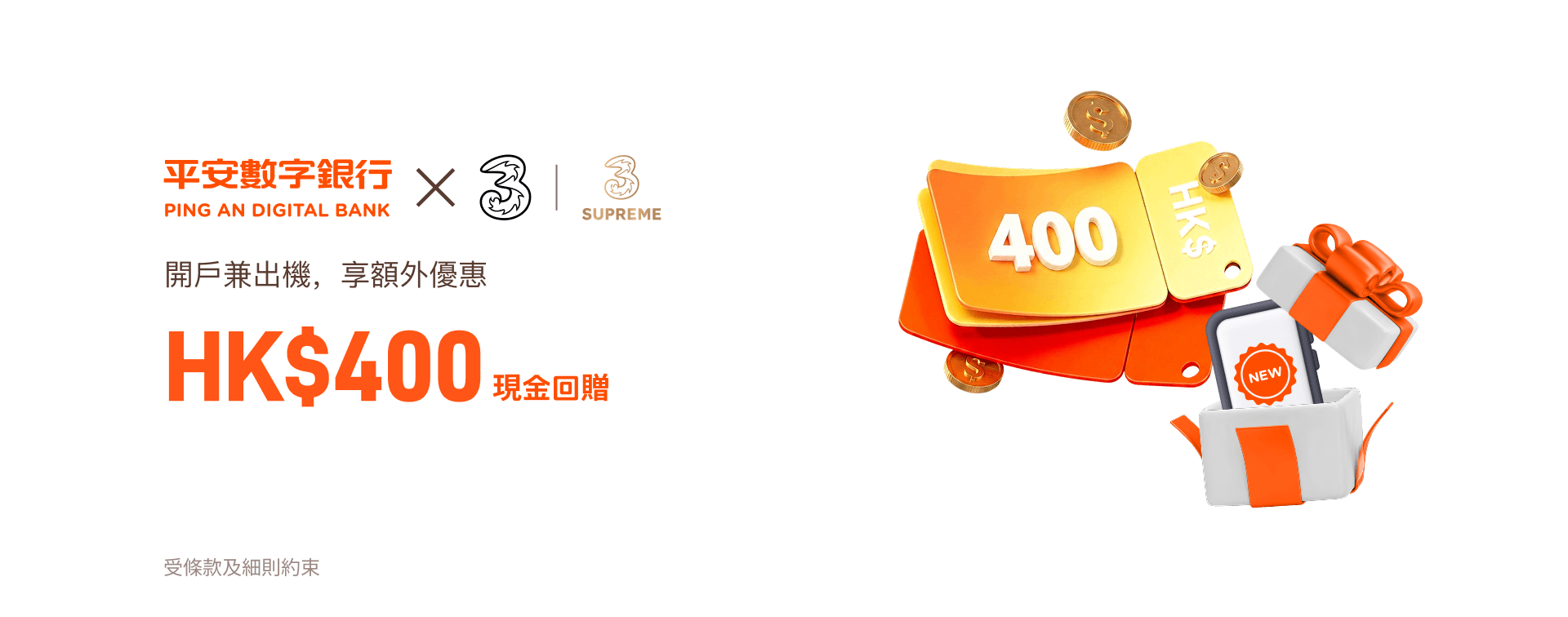 平安數字銀行 x 3香港| 3SUPREME聯乘優惠