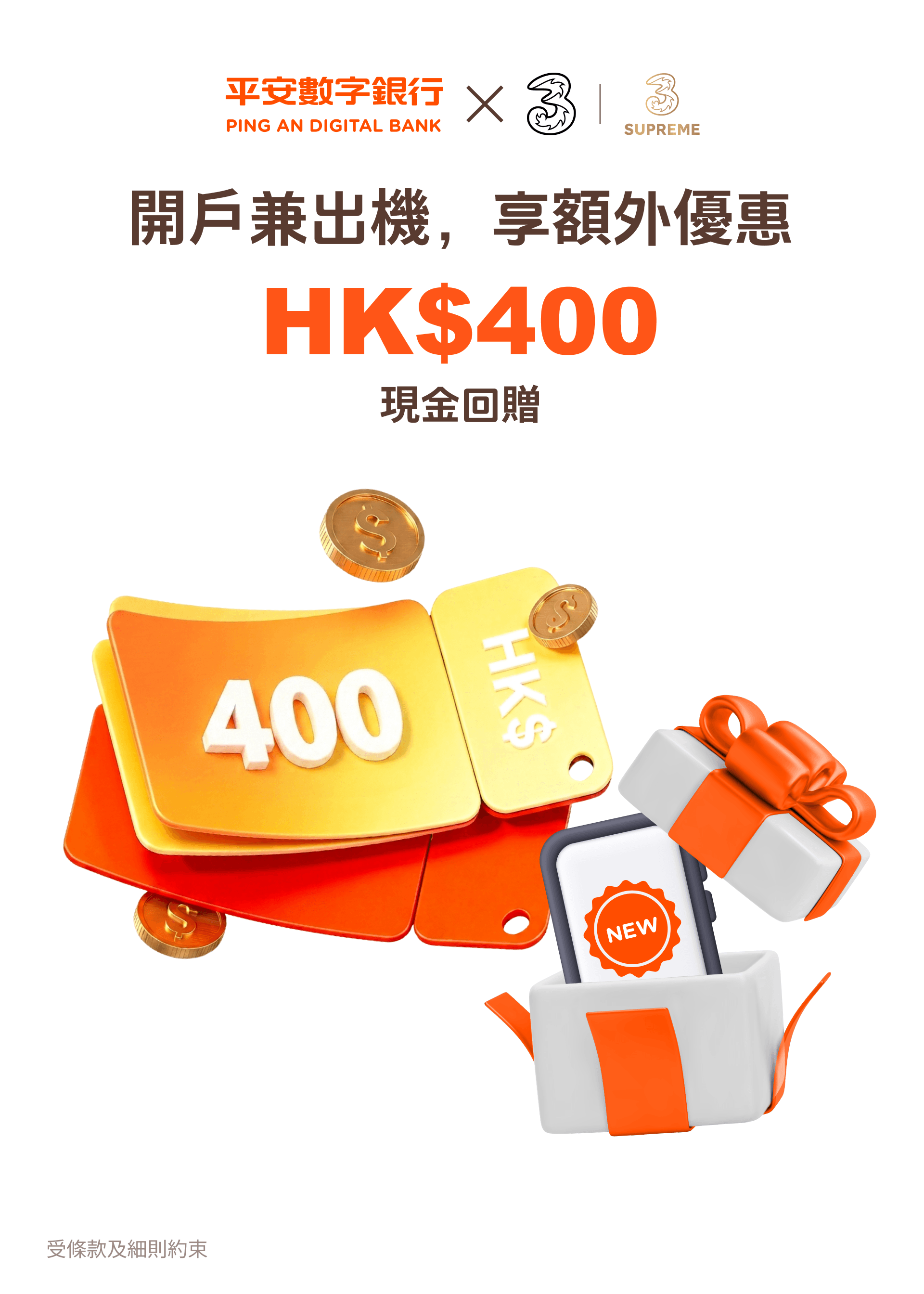 平安數字銀行 x 3香港| 3SUPREME聯乘優惠