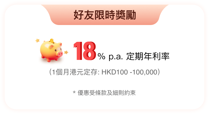 開戶迎新大激賞