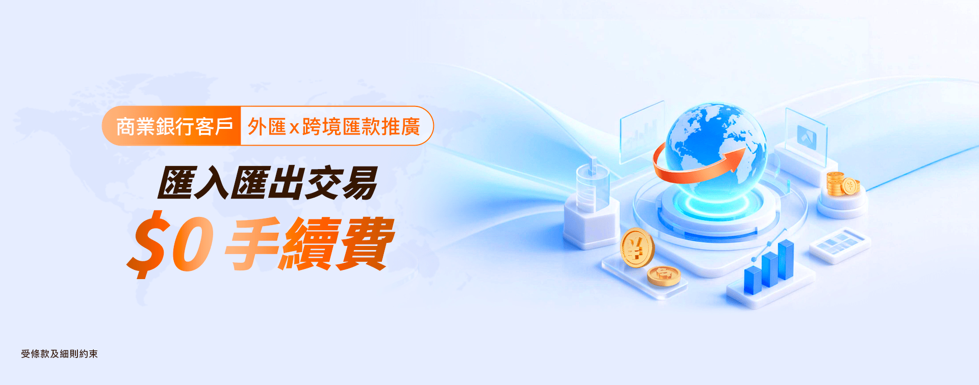 外匯聯乘跨境匯款推廣