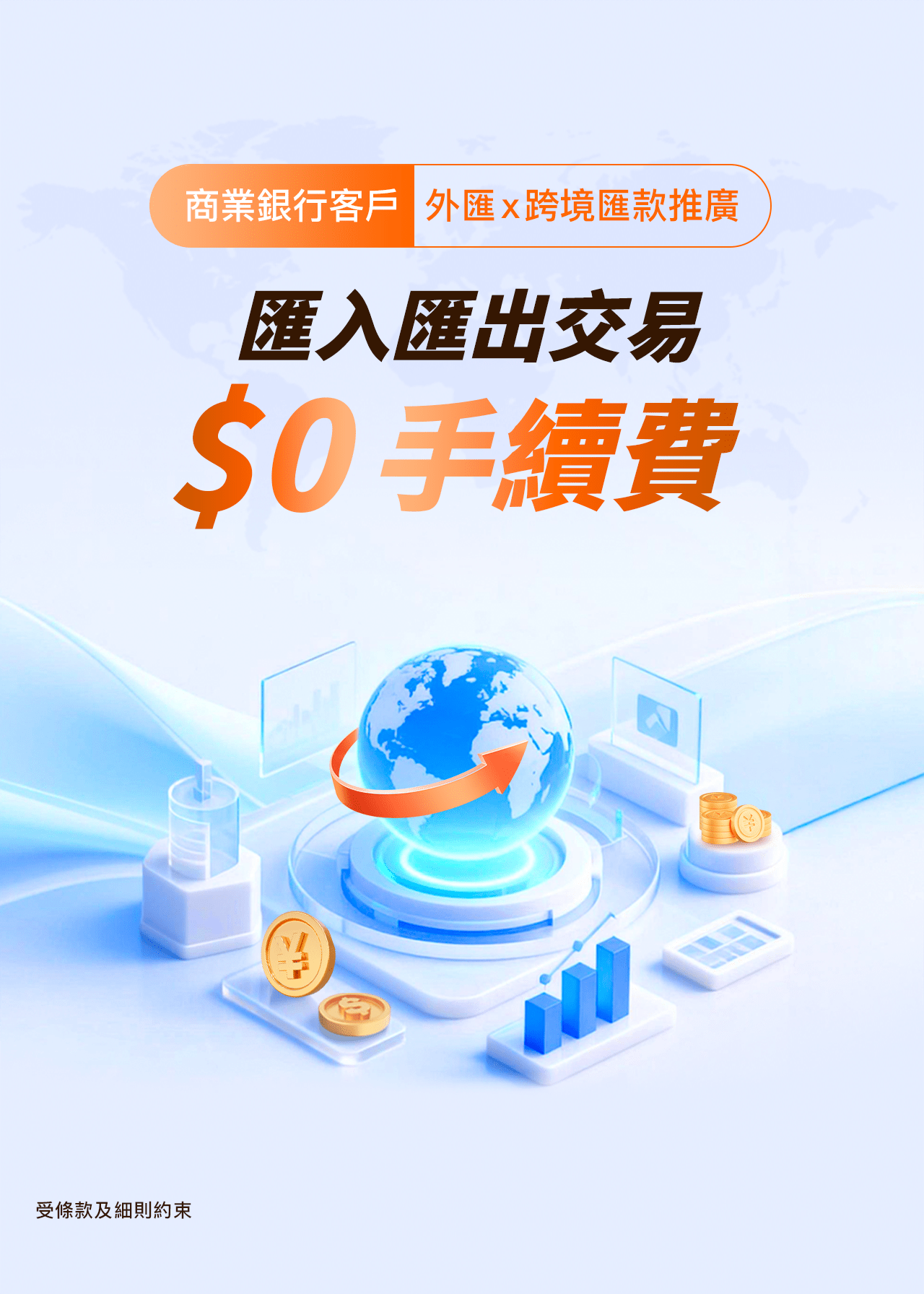 外匯聯乘跨境匯款推廣