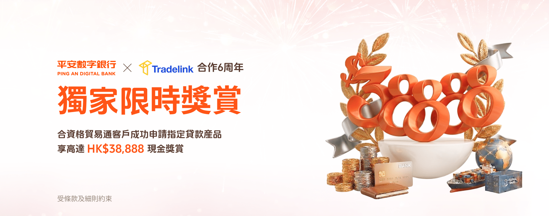 平安數字銀行 X 貿易通 - 6周年半價優惠計劃