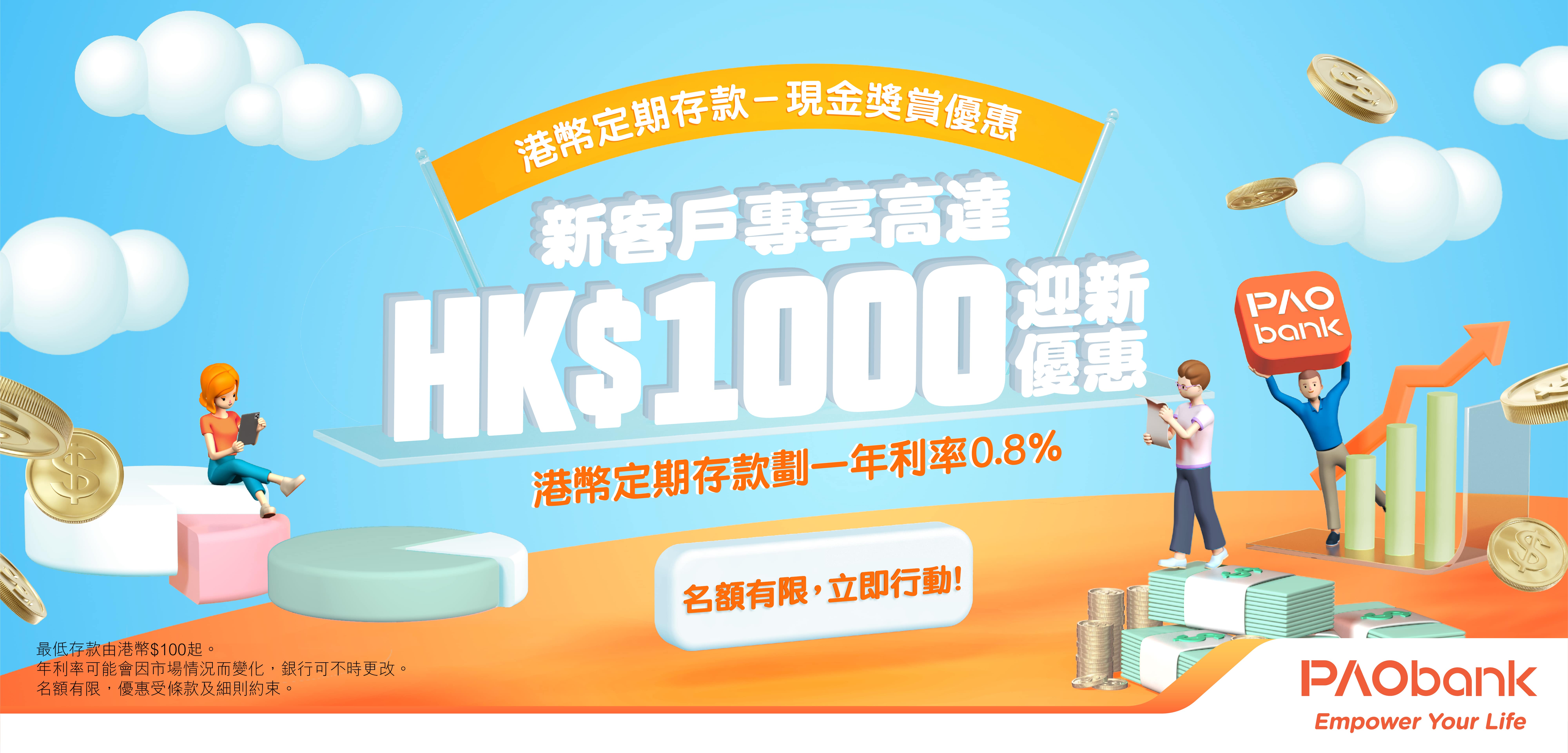 平安數字銀行定期存款現金獎賞優惠