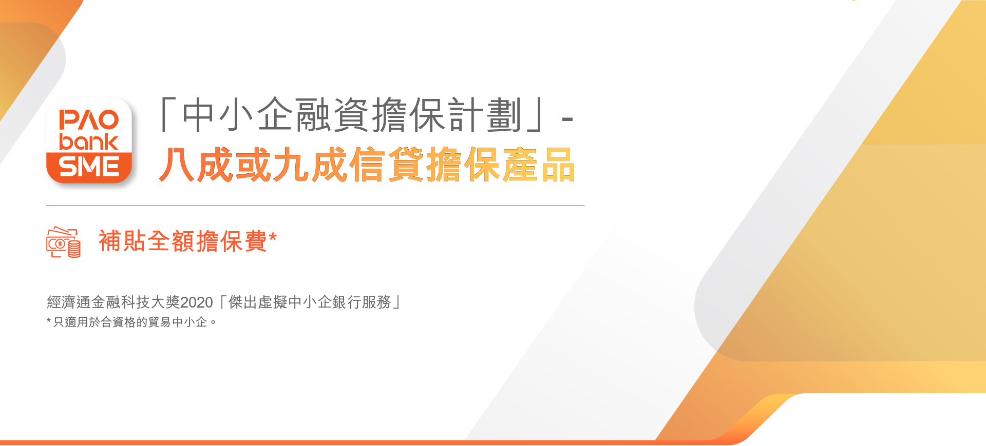 八成或九成信貸擔保產品